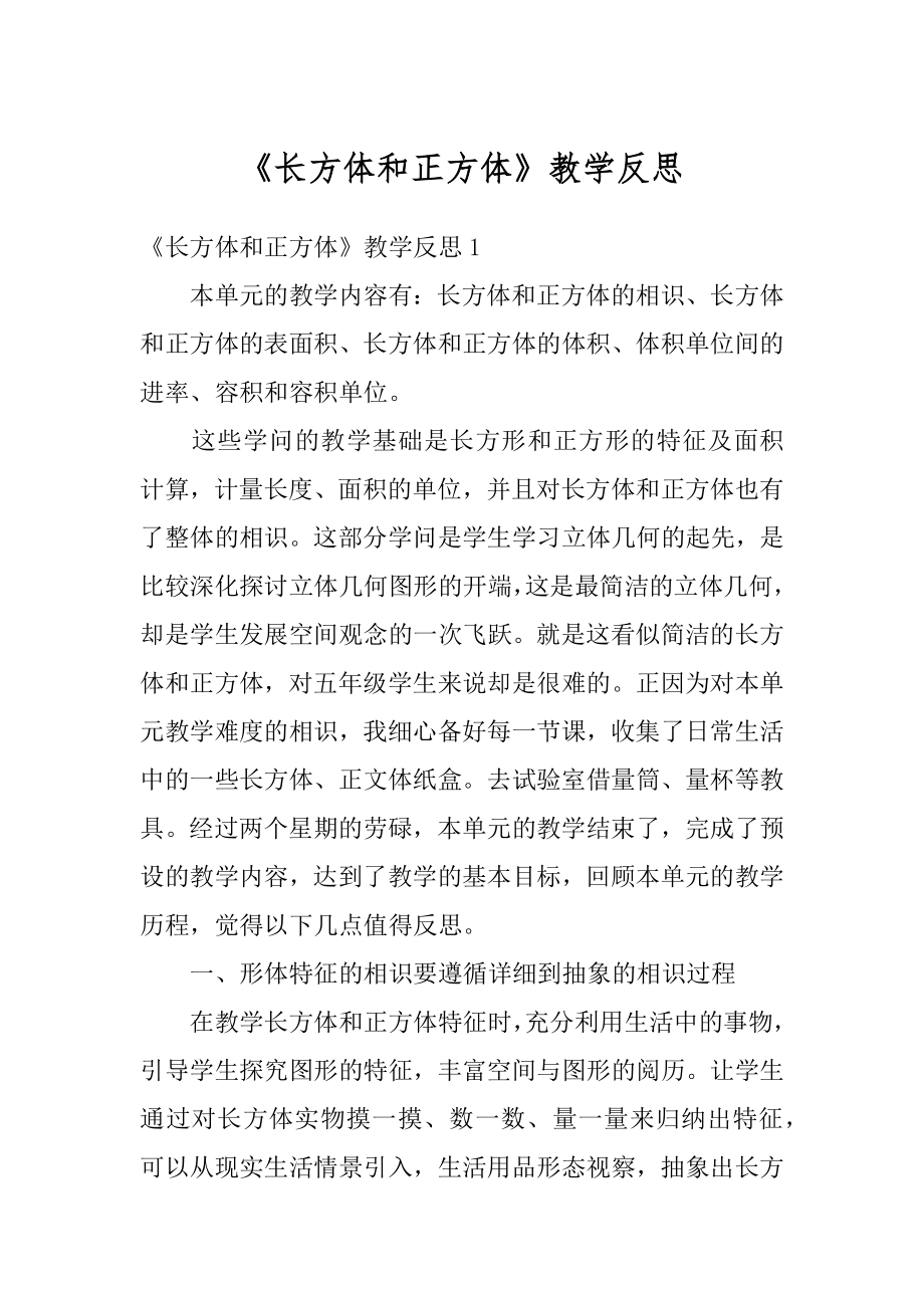 《长方体和正方体》教学反思精编.docx_第1页