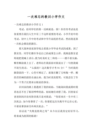 一次难忘的教训小学作文范本.docx