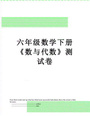 六年级数学下册《数与代数》测试卷.doc