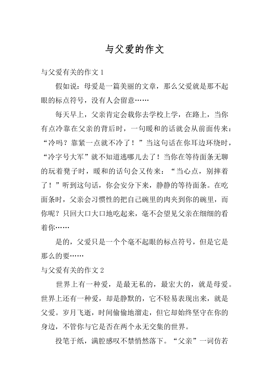 与父爱的作文汇总.docx_第1页