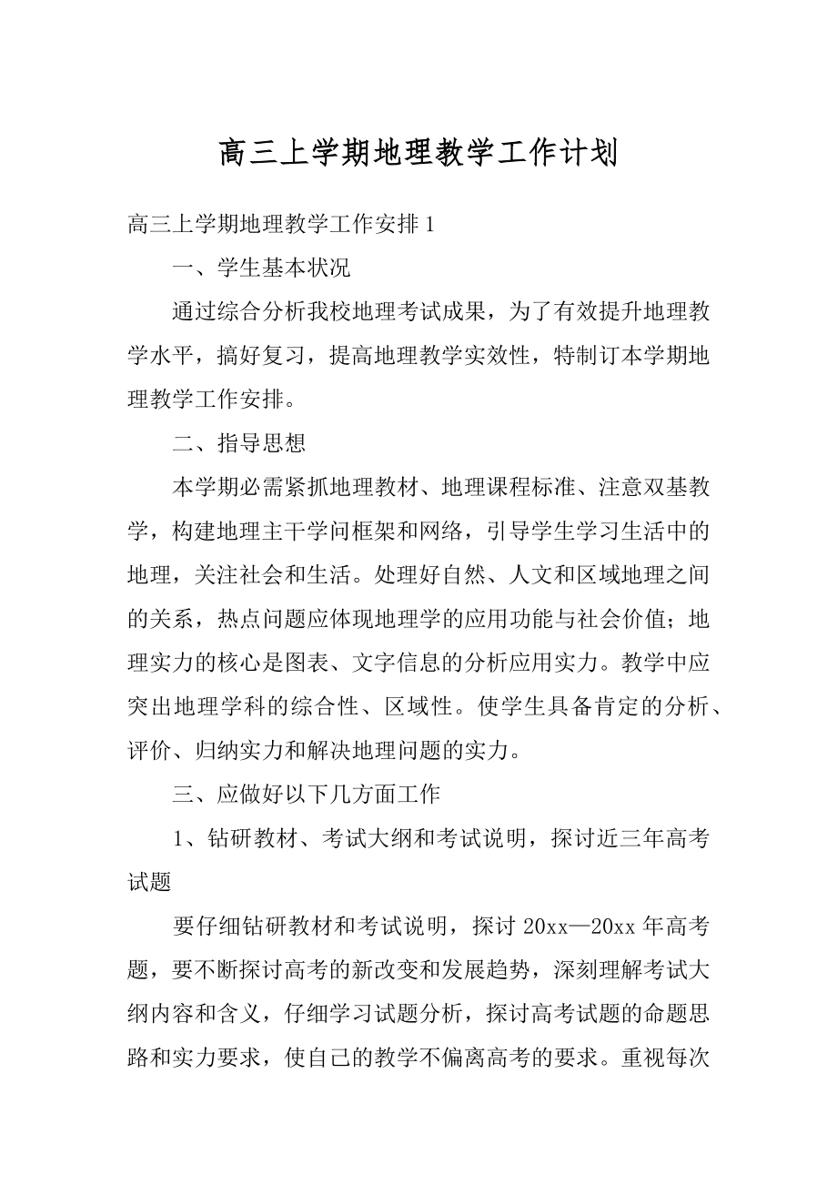 高三上学期地理教学工作计划例文.docx_第1页