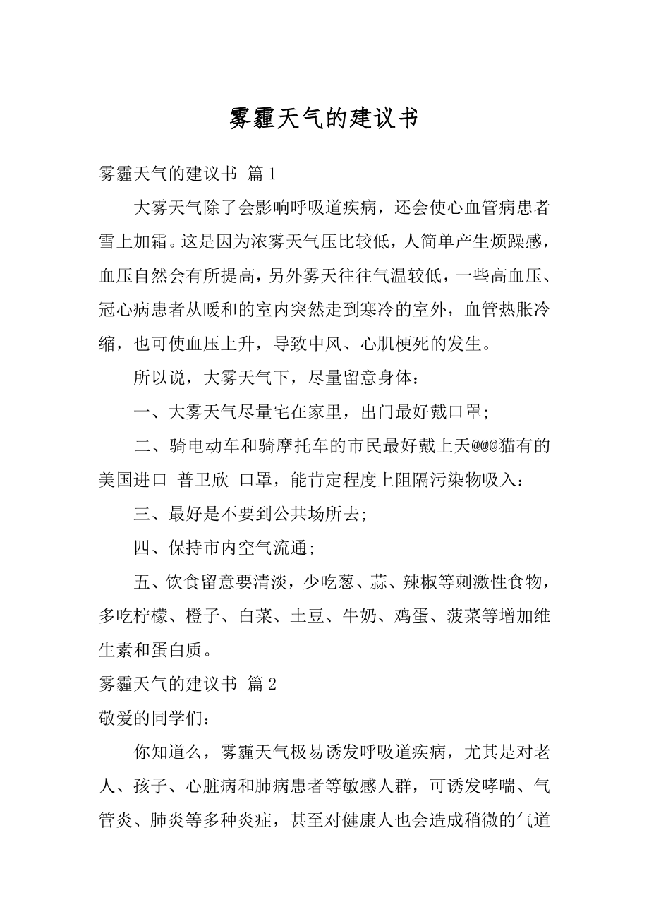 雾霾天气的建议书汇总.docx_第1页