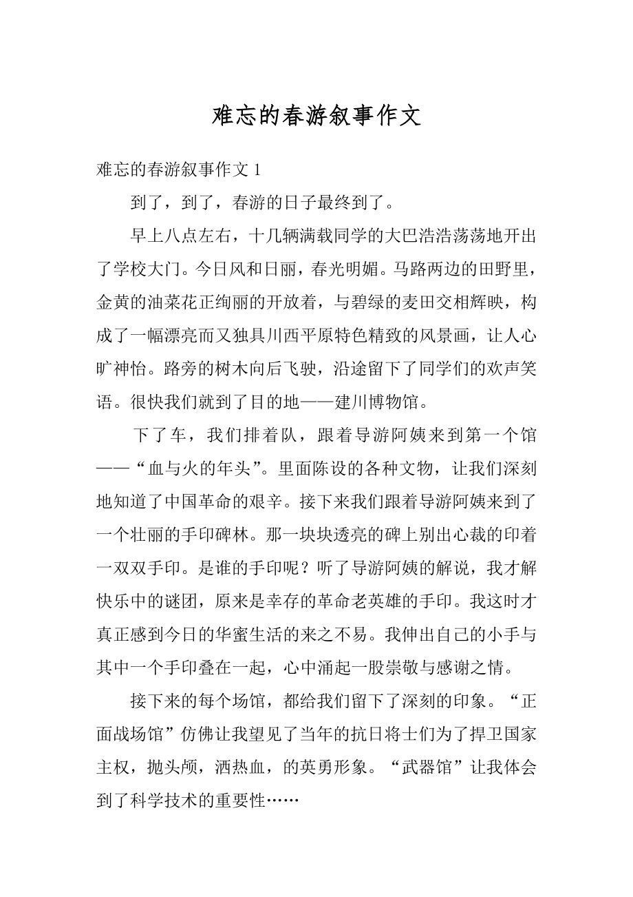 难忘的春游叙事作文优质.docx_第1页