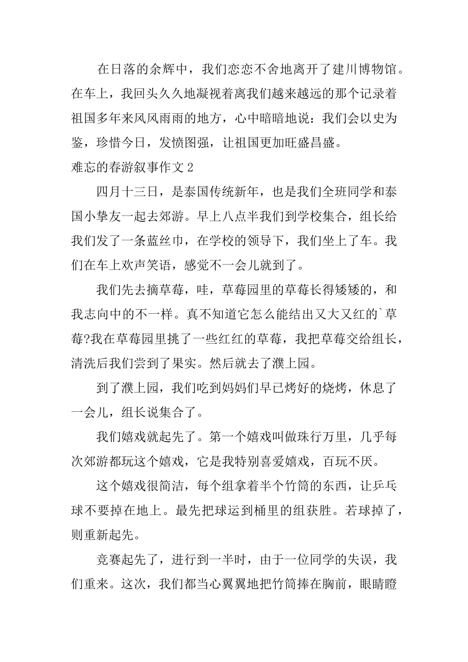 难忘的春游叙事作文优质.docx_第2页