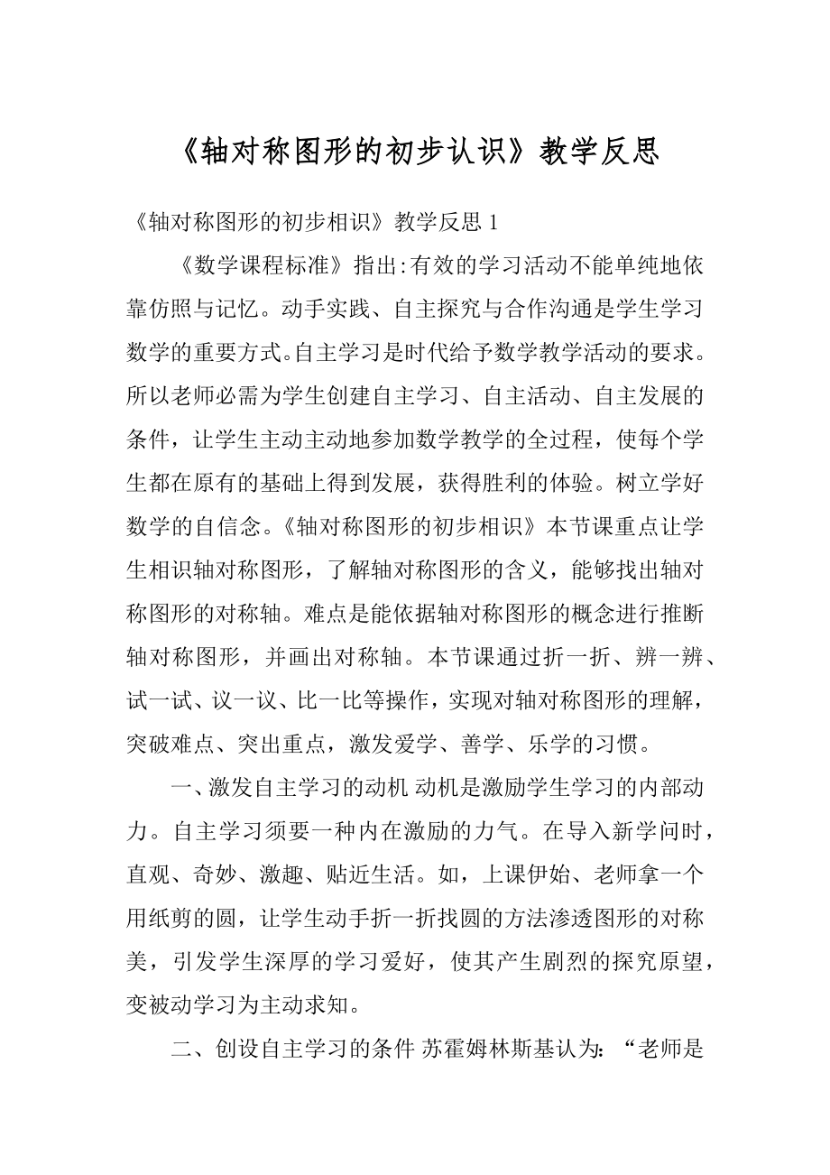 《轴对称图形的初步认识》教学反思精选.docx_第1页