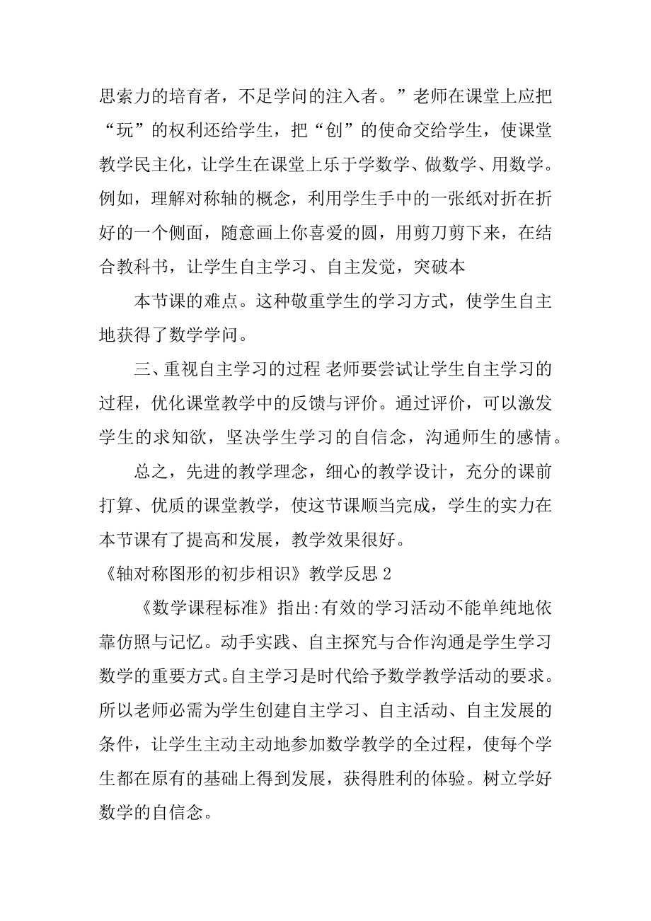 《轴对称图形的初步认识》教学反思精选.docx_第2页