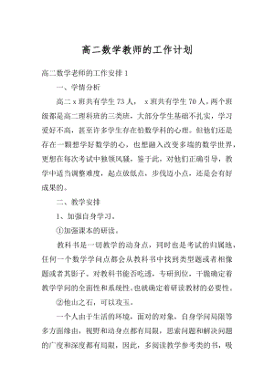 高二数学教师的工作计划最新.docx