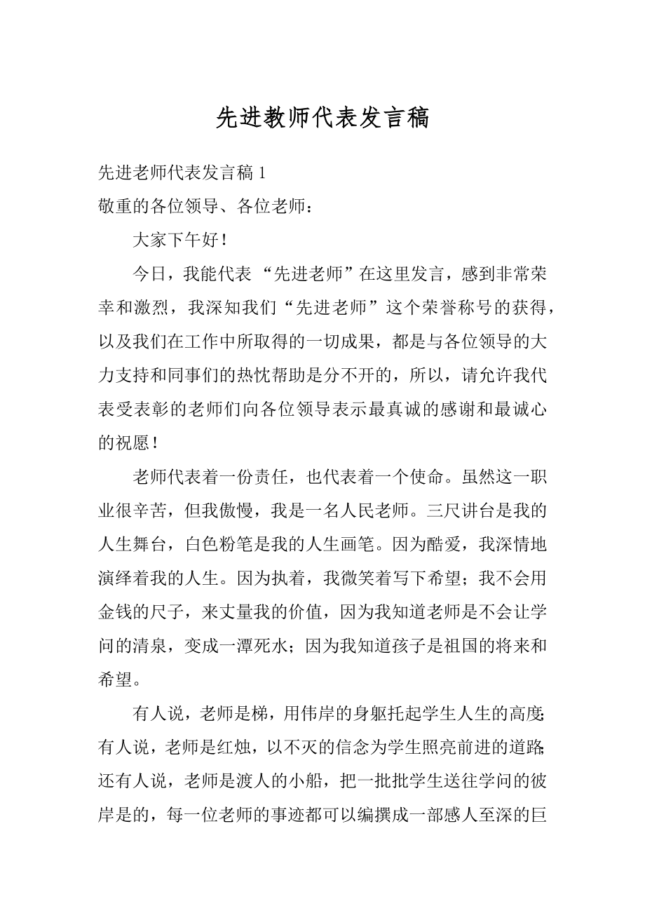 先进教师代表发言稿精选.docx_第1页