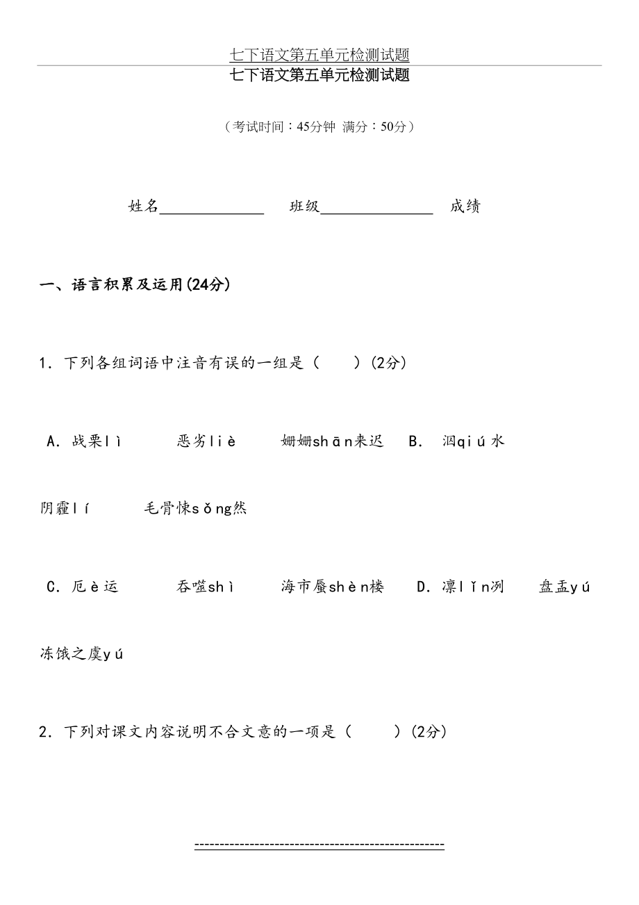 人教版语文七下第五单元测试题(含答案).doc_第2页