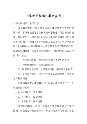 《搭配的规律》教学反思优质.docx