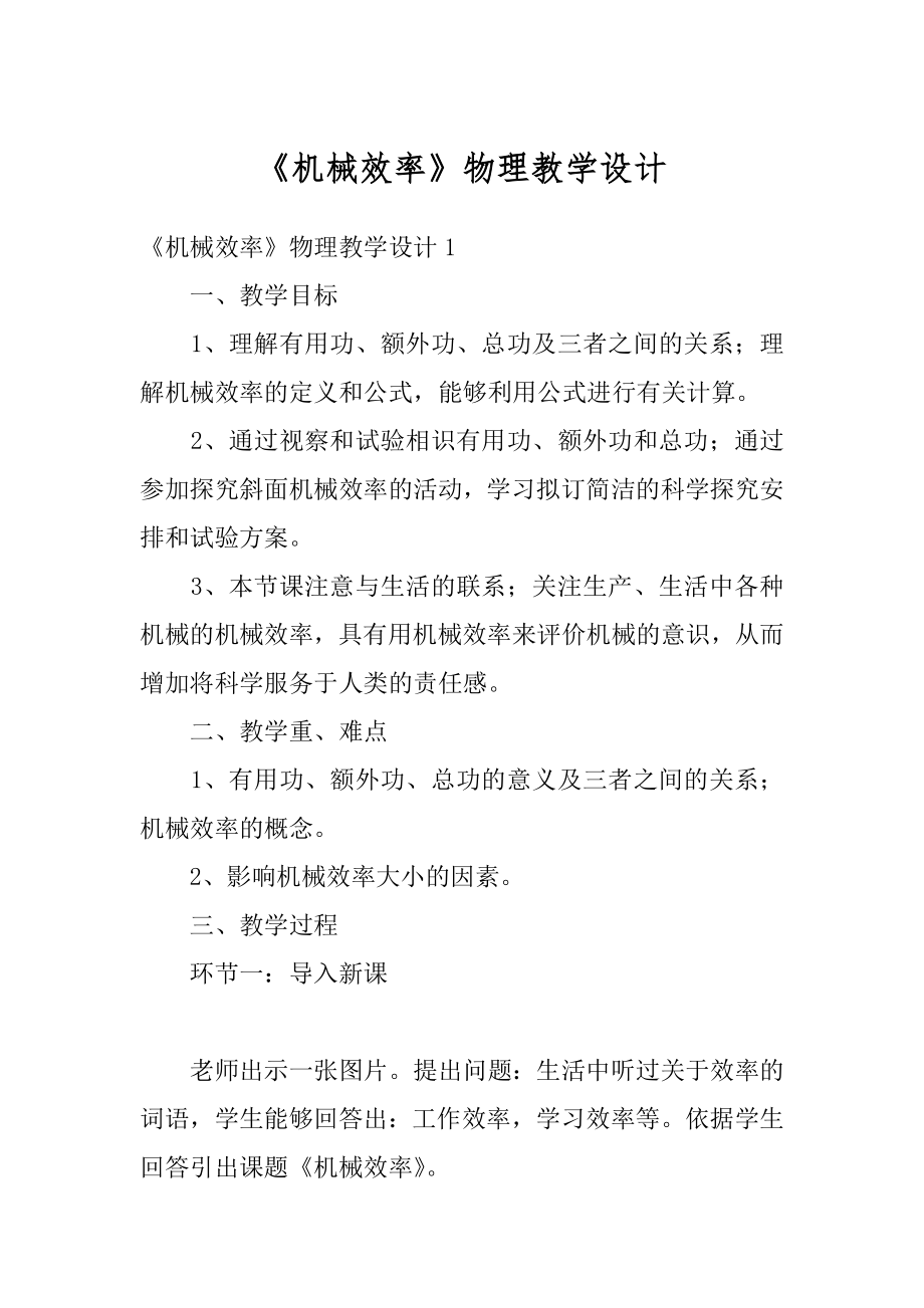 《机械效率》物理教学设计范文.docx_第1页