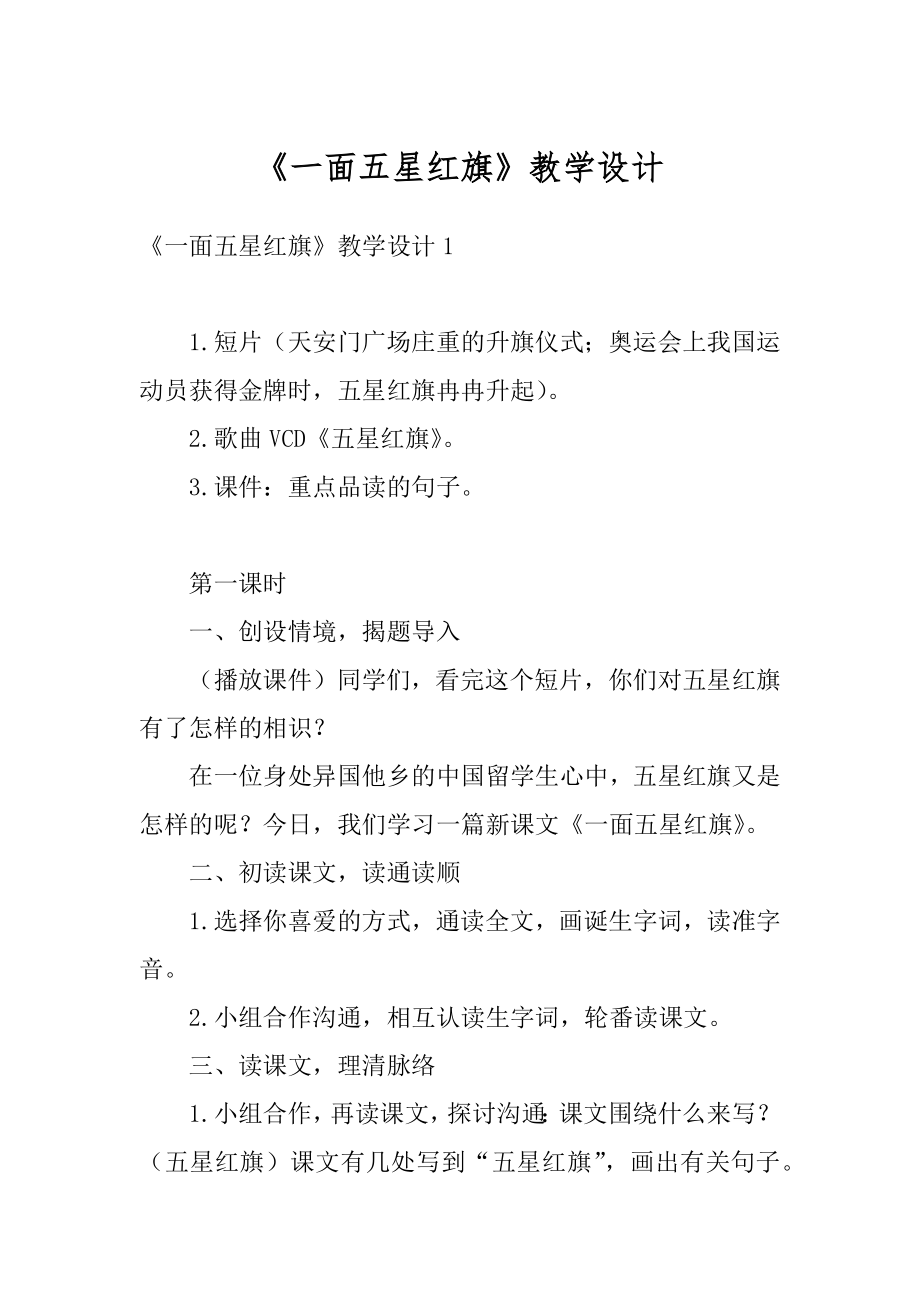 《一面五星红旗》教学设计优质.docx_第1页