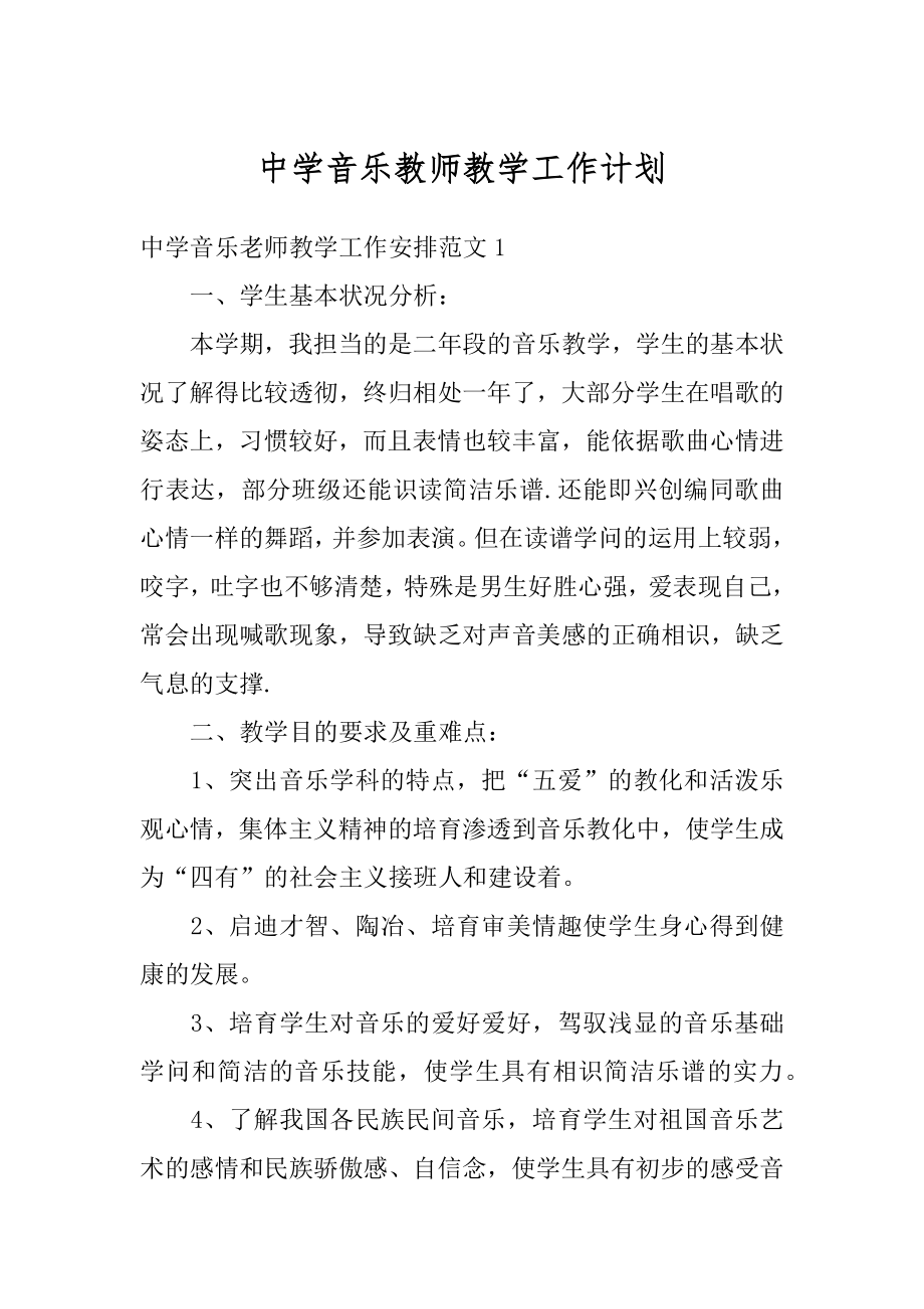 中学音乐教师教学工作计划精选.docx_第1页