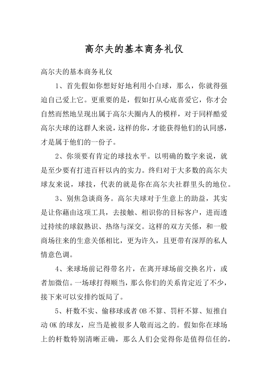 高尔夫的基本商务礼仪汇编.docx_第1页