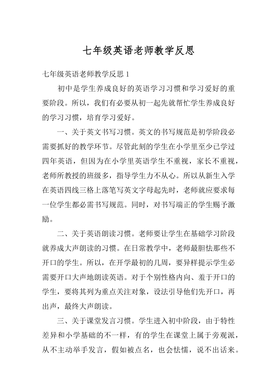 七年级英语老师教学反思汇总.docx_第1页