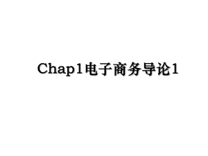 Chap1电子商务导论1.ppt