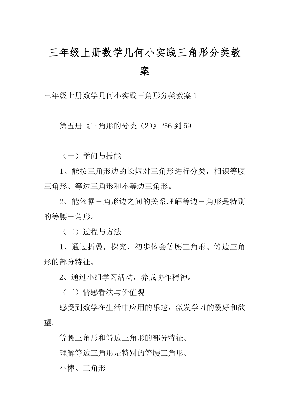 三年级上册数学几何小实践三角形分类教案精选.docx_第1页