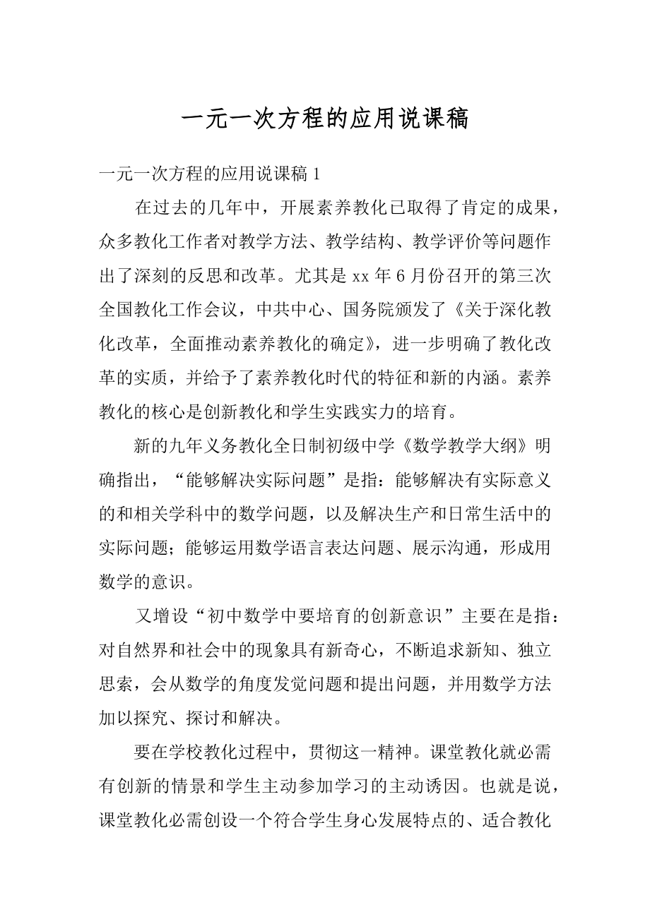 一元一次方程的应用说课稿精选.docx_第1页