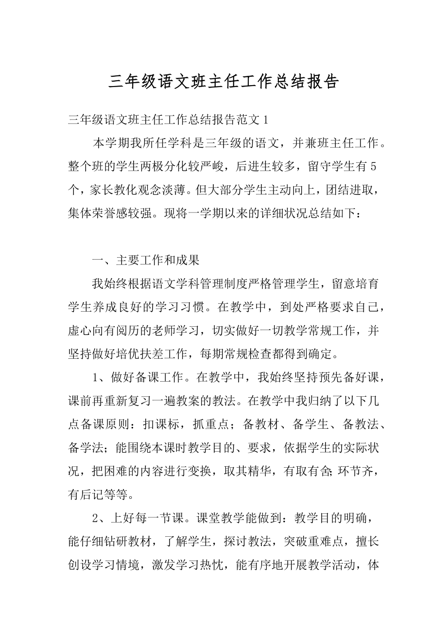 三年级语文班主任工作总结报告汇编.docx_第1页