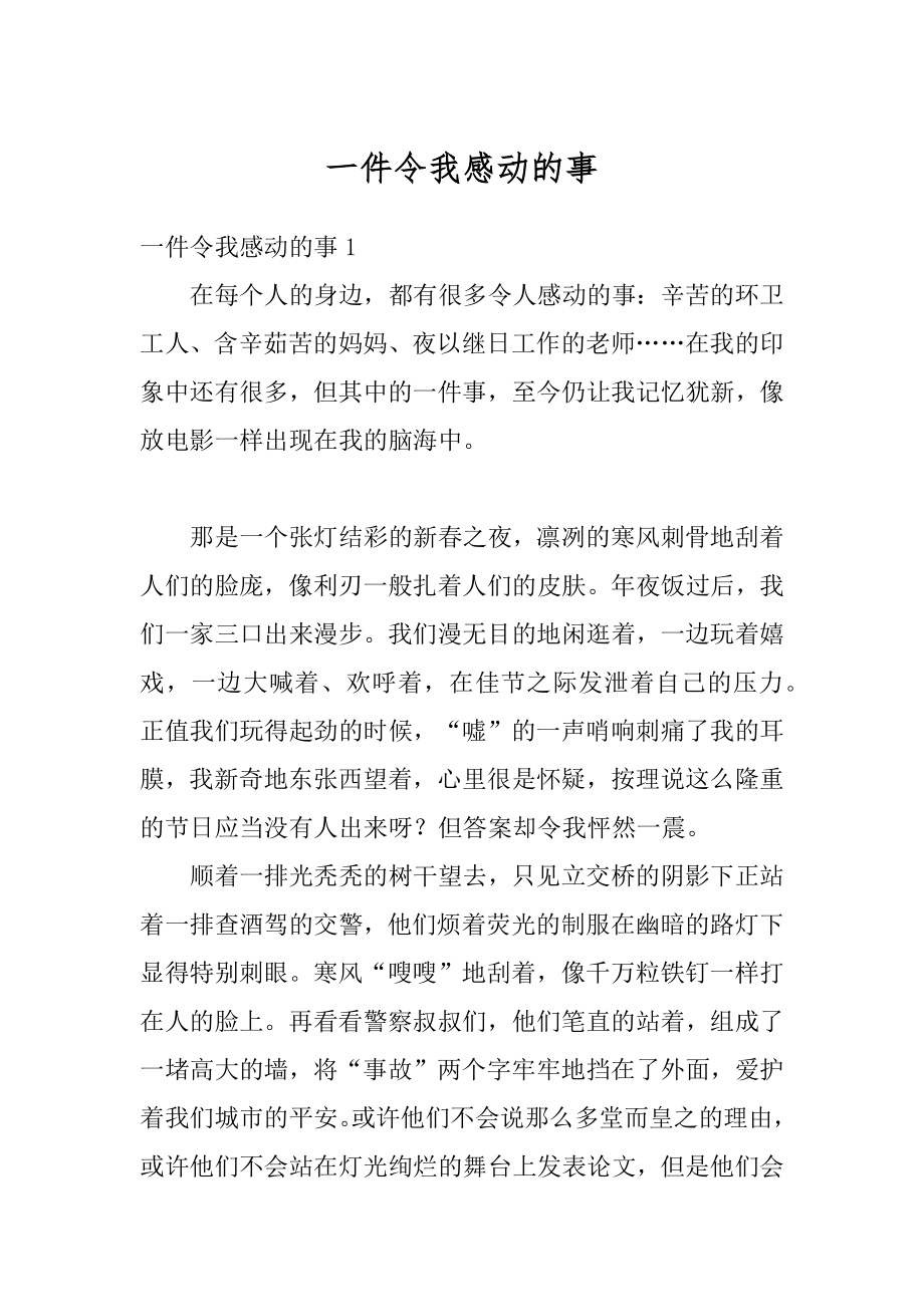 一件令我感动的事范本.docx_第1页