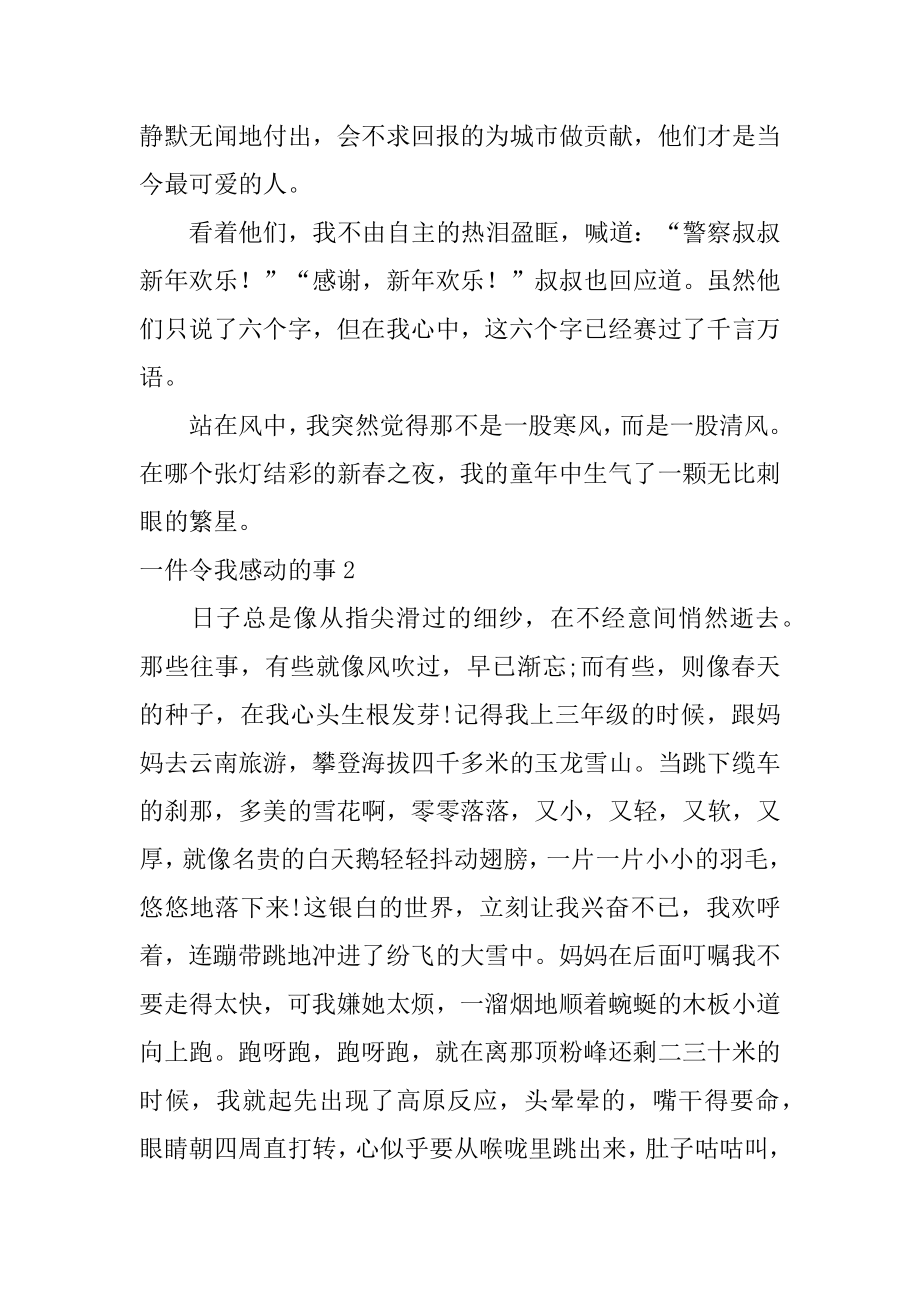 一件令我感动的事范本.docx_第2页