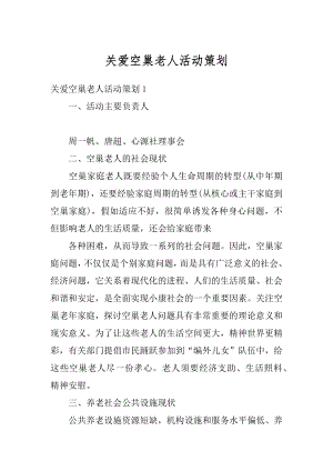 关爱空巢老人活动策划范文.docx