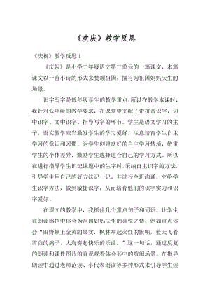 《欢庆》教学反思范例.docx