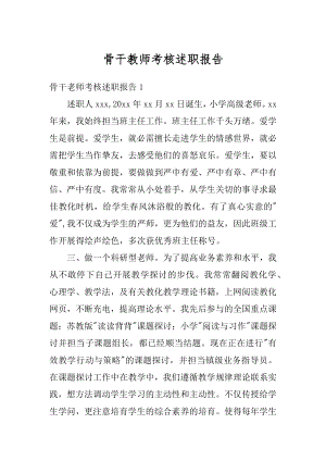 骨干教师考核述职报告范例.docx