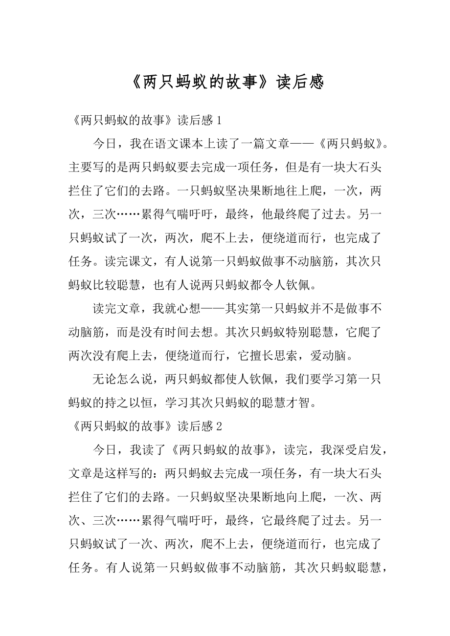 《两只蚂蚁的故事》读后感汇总.docx_第1页