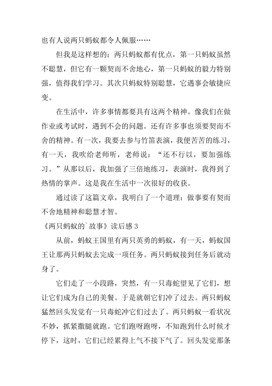 《两只蚂蚁的故事》读后感汇总.docx_第2页