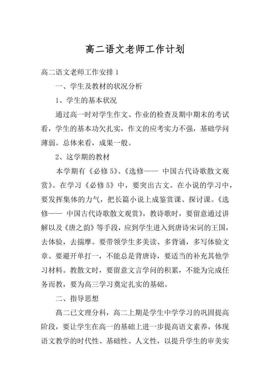 高二语文老师工作计划最新.docx_第1页