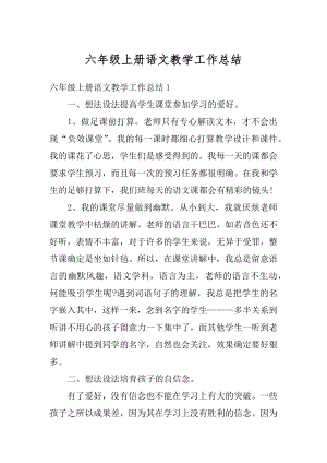 六年级上册语文教学工作总结优质.docx