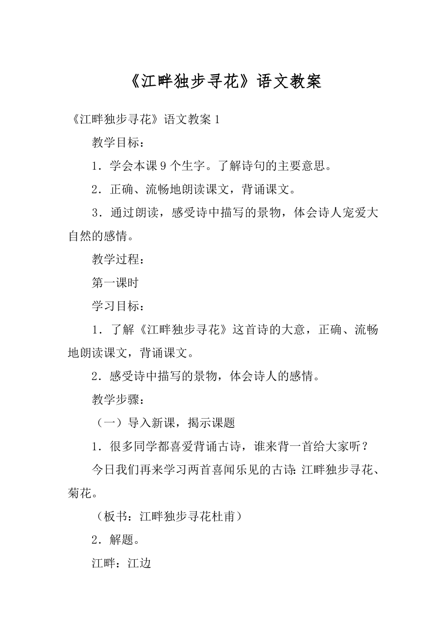 《江畔独步寻花》语文教案汇总.docx_第1页