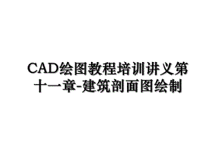 CAD绘图教程培训讲义第十一章-建筑剖面图绘制.ppt