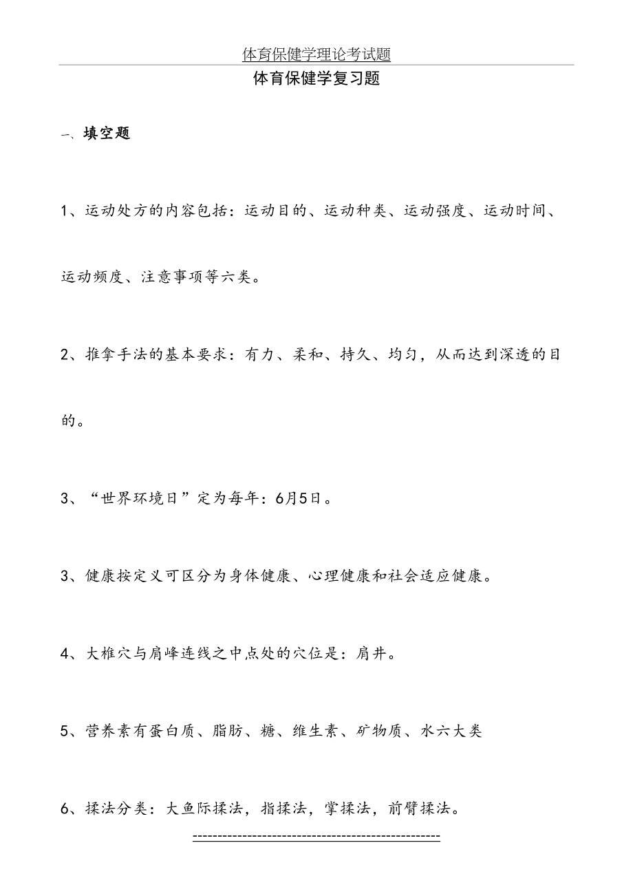 体育保健学复习题.doc_第2页