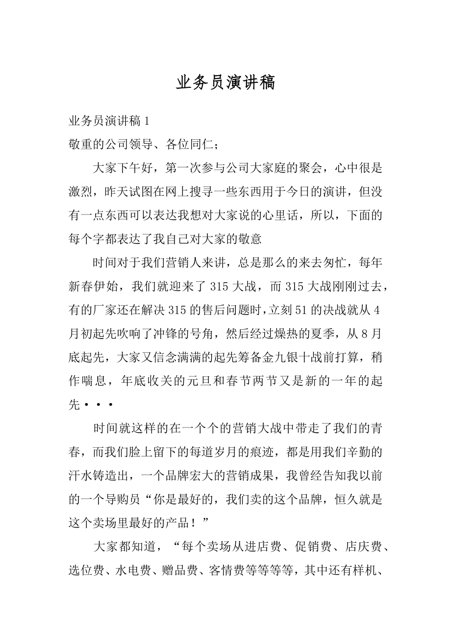 业务员演讲稿精品.docx_第1页