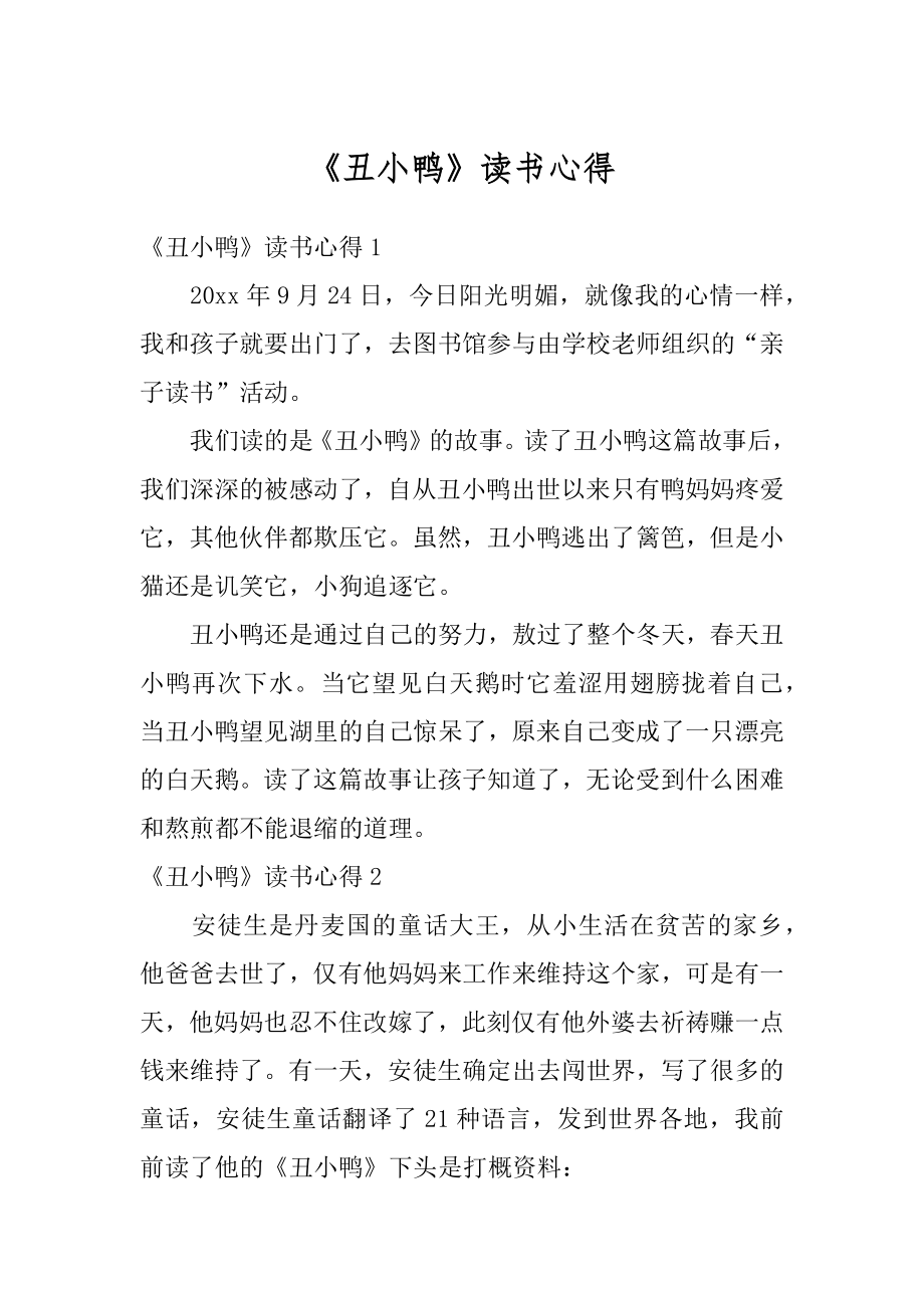 《丑小鸭》读书心得汇编.docx_第1页