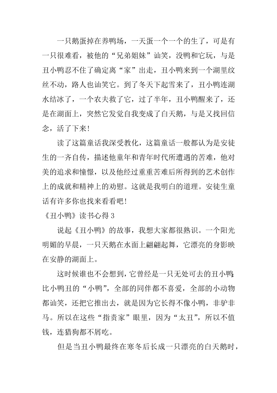 《丑小鸭》读书心得汇编.docx_第2页