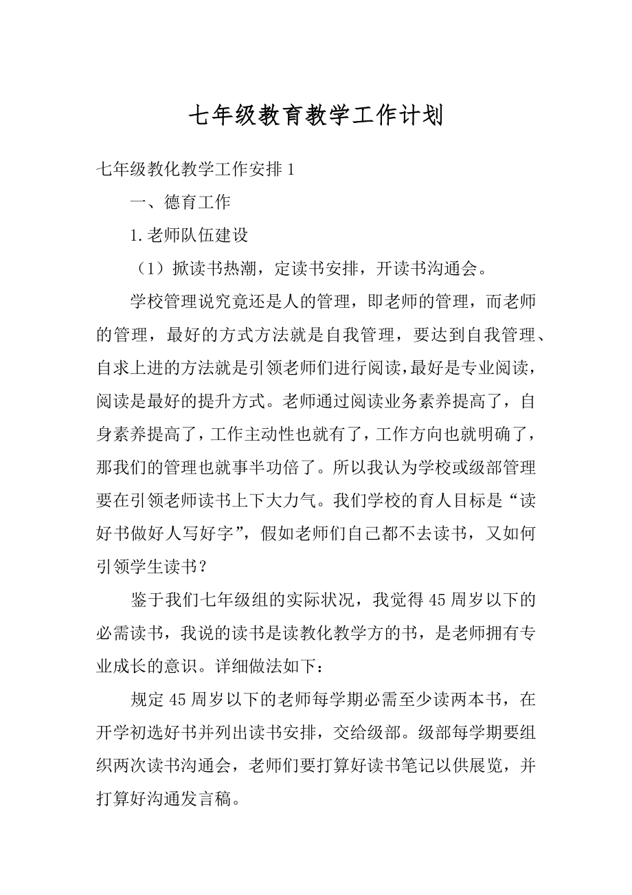 七年级教育教学工作计划例文.docx_第1页