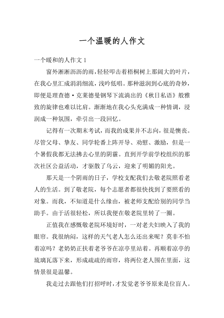 一个温暖的人作文汇总.docx_第1页