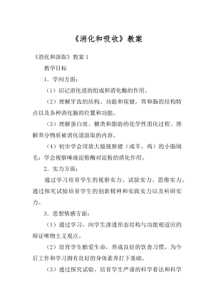 《消化和吸收》教案例文.docx