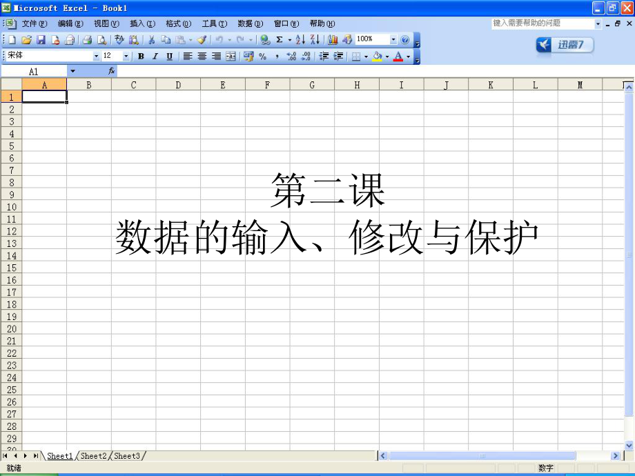 七年级信息技术教材Excel2003第二课课件ppt.ppt_第1页