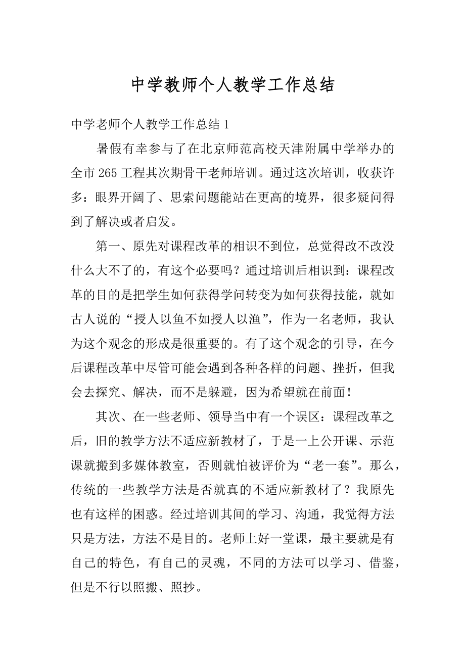 中学教师个人教学工作总结范例.docx_第1页