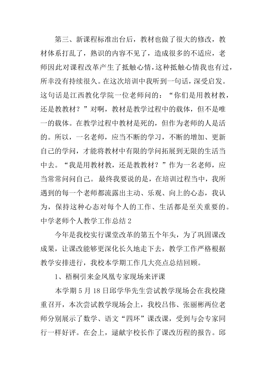 中学教师个人教学工作总结范例.docx_第2页