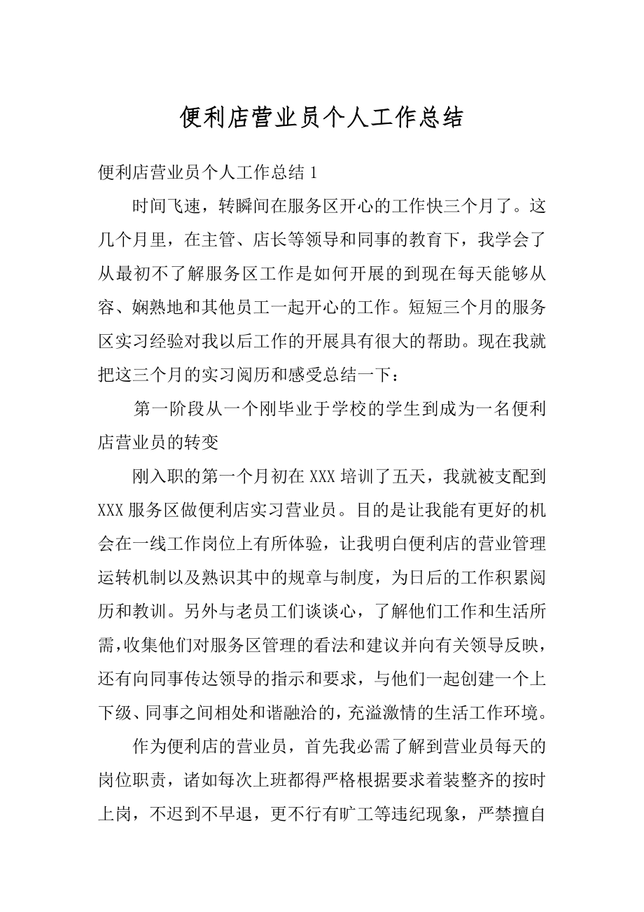 便利店营业员个人工作总结范本.docx_第1页