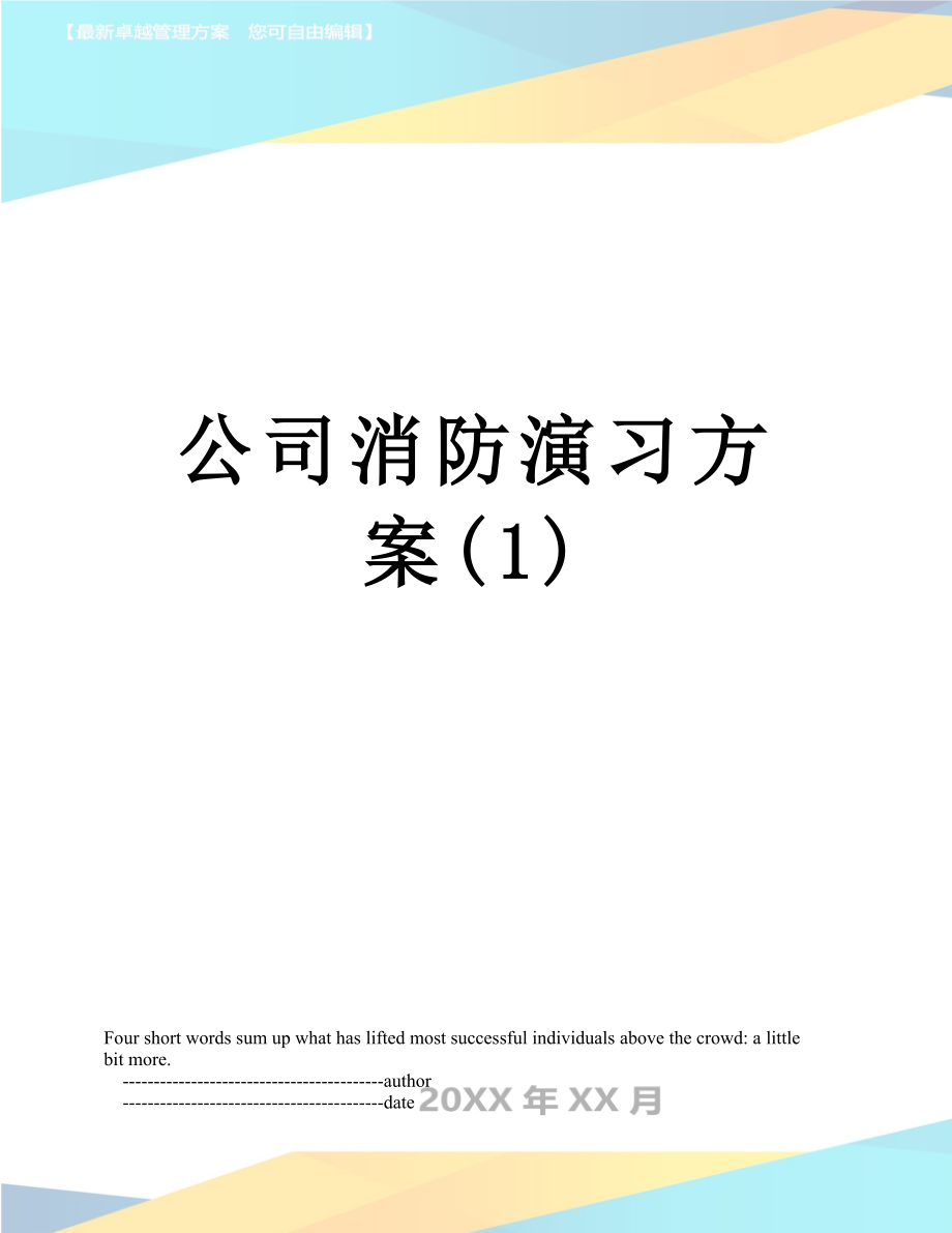 公司消防演习方案(1).doc_第1页