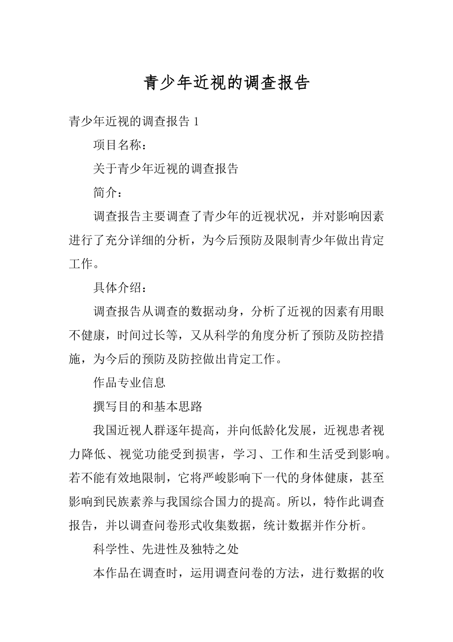 青少年近视的调查报告优质.docx_第1页