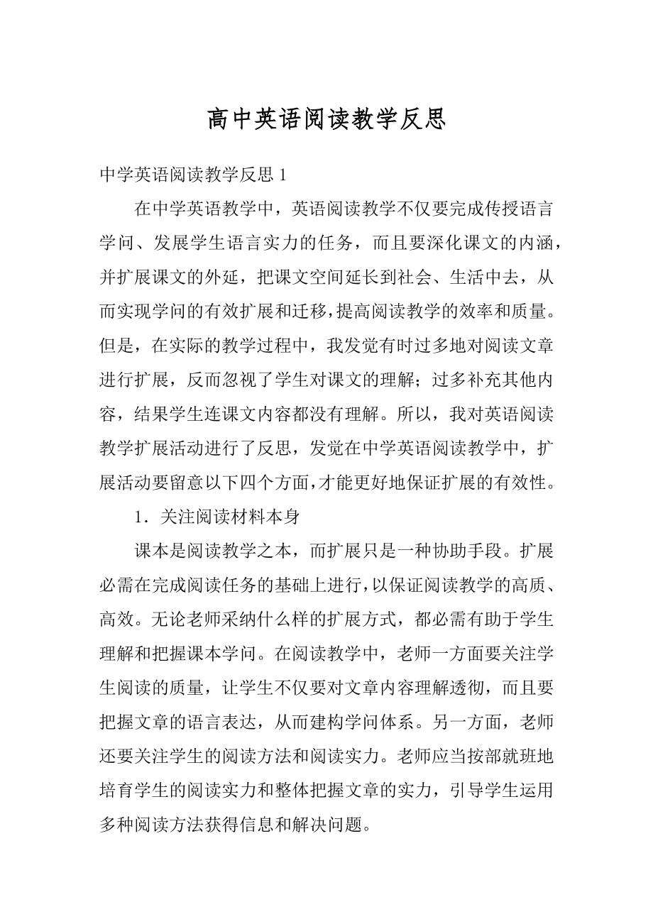 高中英语阅读教学反思例文.docx_第1页