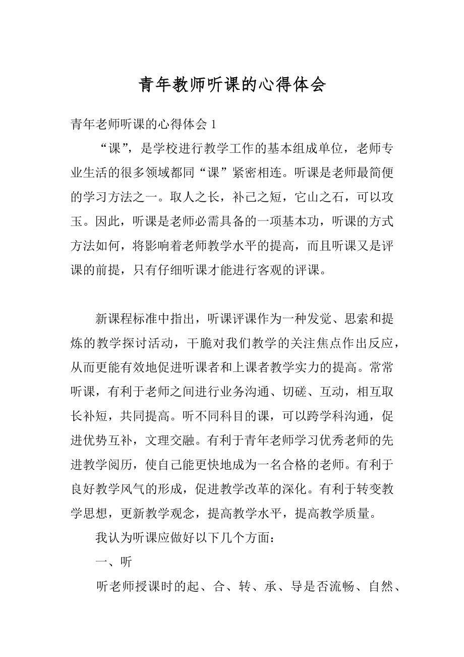 青年教师听课的心得体会范文.docx_第1页