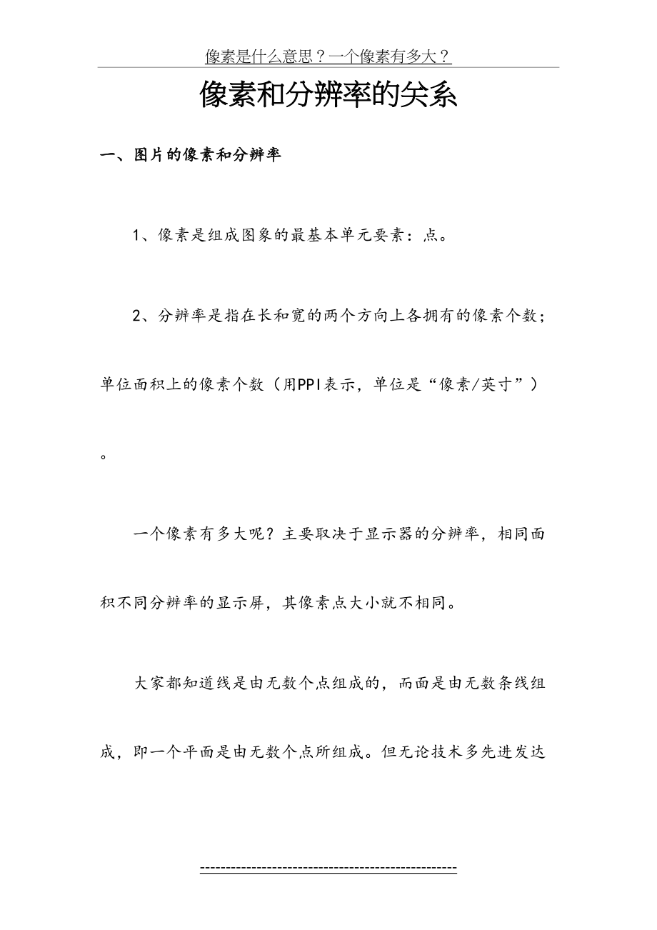 像素和分辨率的关系.doc_第2页